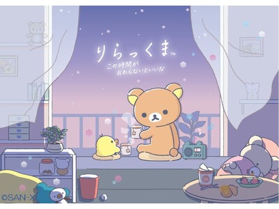 リラックマ新テーマ『あなたとまどろむリラックマ』より各種アイテムを新発売！～9月上旬より販売開始～