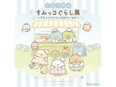 『すみっコぐらし展～すみっコマルシェでおかいもの～』京王百貨店新宿店にて12月22日(金)より全国初開催！