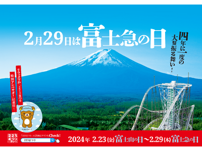 リラックマが「223(ふじさん)まつり」特別アンバサダーに就任！期間中、富士急グループの様々な施設にリラ...