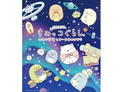 すみっコぐらしがプラネタリウムに初登場！『すみっコぐらし　ひろい宇宙とオーロラのひかり』投影が決定！