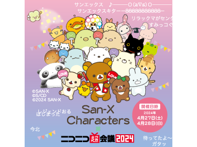 ニコニコ超会議2024にサンエックスが出展！続報をお届けします。