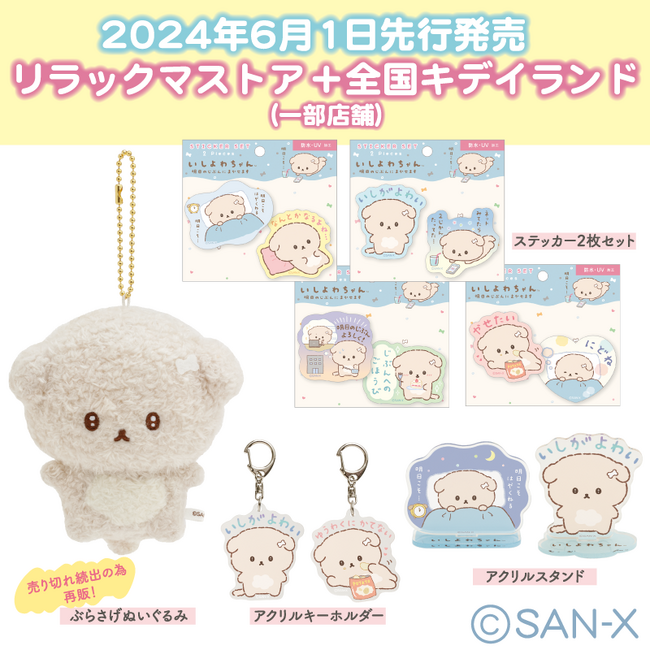 サンエックスの最新キャラクター『いしよわちゃん』の新商品先行発売が決定！