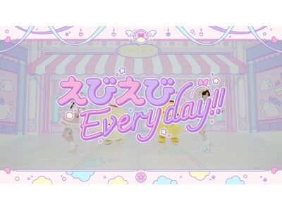 すみっコぐらしの「えびてんのしっぽ」と「えびふらいのしっぽ」が出演するMVが完成！