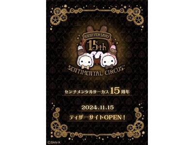 センチメンタルサーカス15周年アニバーサリーティザーサイトOPEN