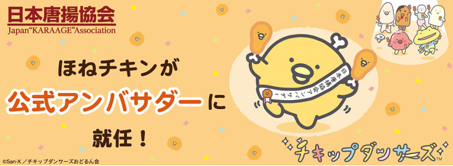 【2月9日は肉の日】チキップダンサーズに登場する骨付きチキンのキャラクター「ほねチキン」が『日本唐揚協会 公式アンバサダー』に就任！