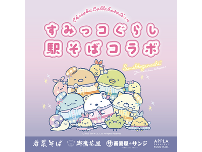 「すみっコぐらし」と 関西エリアの駅そばがコラボレーション!5月23日(金)からコラボメニュー&限定グッ...