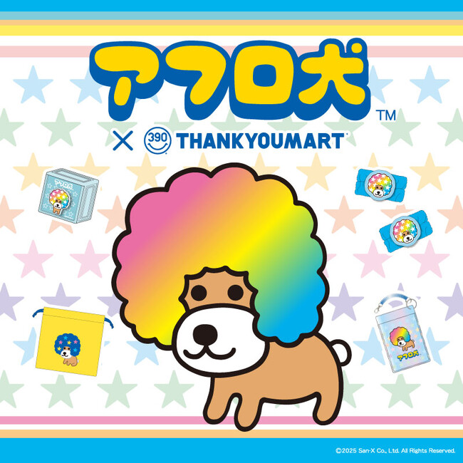 アフロ犬 ぬいぐるみ 8個セット サンエックス 平成 レトロ 平成レトロ