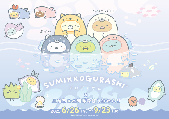 「すみっコぐらしすいぞくかん」コラボイベントが1年ぶりに帰ってくる！　『すみっコぐらしすいぞくかん × 上越市立水族博物館 うみがたり』開催！