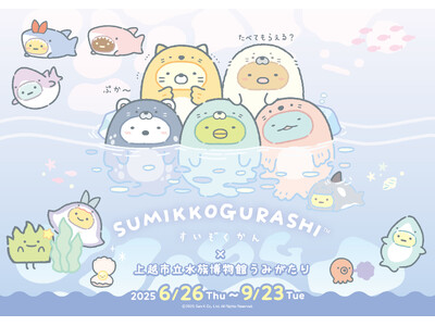 「すみっコぐらしすいぞくかん」コラボイベントが1年ぶりに帰ってくる！　『すみっコぐらしすいぞくかん × 上越市立水族博物館 うみがたり』開催！