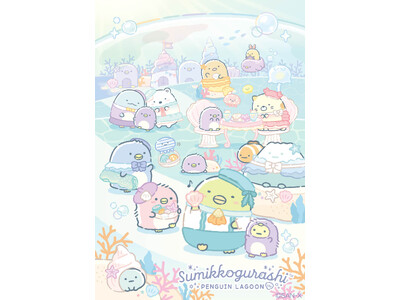 新キャラクター“ぺんぎん（ヒナ）”などたくさんのぺんぎんのなかまが登場する　すみっコぐらし新テーマ『ぺんぎんラグーン』の新商品が発売