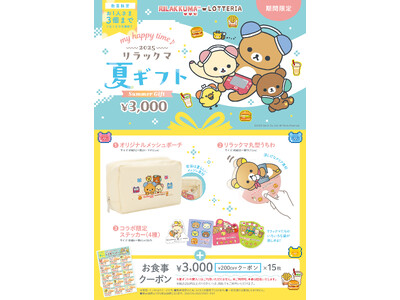 ロッテリア×リラックマ　コラボレーション企画新テーマ「ゲーミングリラックマ」デザインのアイテムがかわいい...