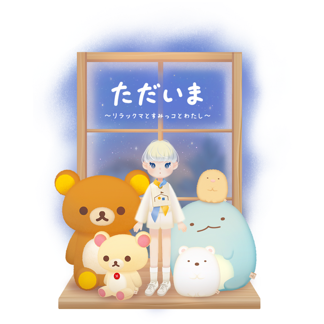 サンエックスキャラクターのぬいぐるみと一緒に過ごせるスマートフォン向けアプリ新サービス「ただいま～リラックマとすみっコとわたし～」配信決定！
