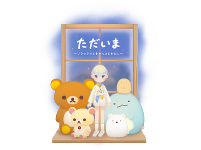 サンエックスキャラクターのぬいぐるみと一緒に過ごせるスマートフォン向けアプリ新サービス「ただいま～リラックマとすみっコとわたし～」配信決定！