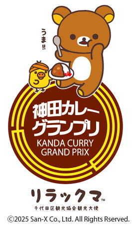 「神田カレーグランプリ 2025×リラックマ」千代田区観光協会観光大使のリラックマが今年もコラボ！