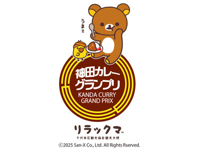 「神田カレーグランプリ 2025×リラックマ」千代田区観光協会観光大使のリラックマが今年もコラボ！
