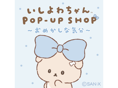 Xで共感者続出！話題沸騰中の大人気キャラクター『いしよわちゃんPOP-UP SHOP～おめかしな気分～』...