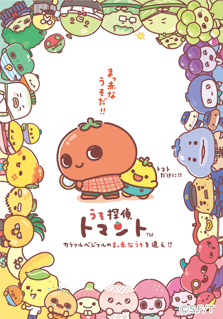 かわいい×ミステリーの新ジャンル！ TRAIN TV(R)でアニメ化決定！野菜や果物をモチーフにしたサンエックス×ファンワークスの新キャラクター『うそ探偵トマント』初の新テーマが登場！10月上旬発売！