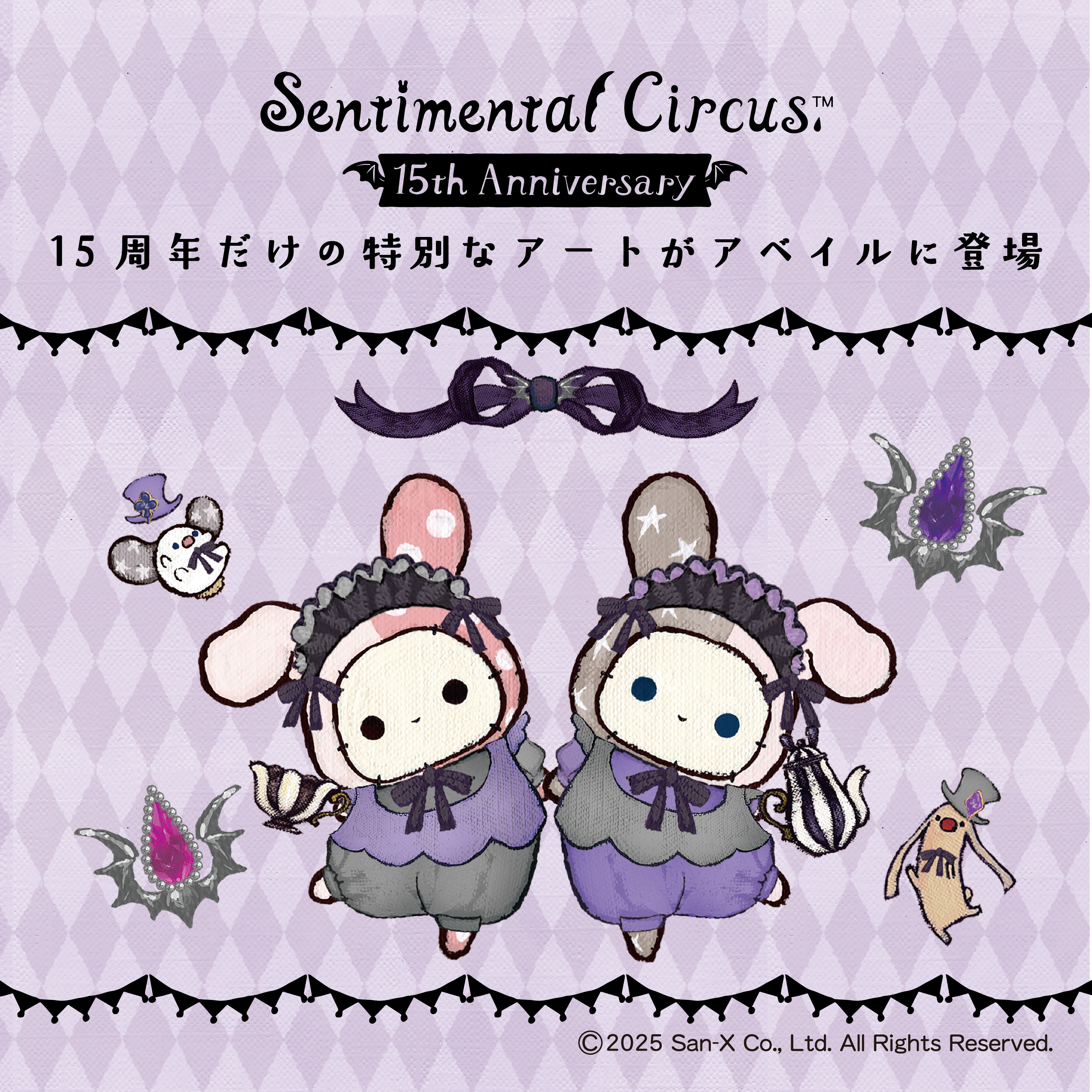 アベイルにてセンチメンタルサーカス15周年企画グッズが発売！ルームウェアやクッションなど幅広いアイテムが全国のアベイル店舗にて9月13日(土)より販売開始