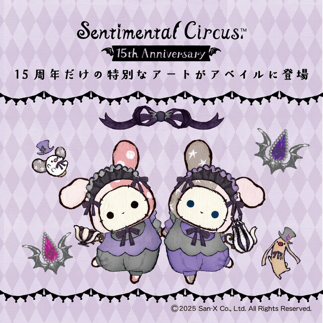 アベイルにてセンチメンタルサーカス15周年企画グッズが発売！ルームウェアやクッションなど幅広いアイテムが全国のアベイル店舗にて9月13日(土)より販売開始