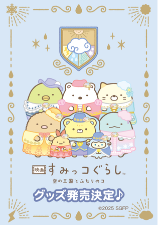 サンエックスより『映画 すみっコぐらし 空の王国とふたりのコ』の公開を記念したグッズが10月24日(金)発売！「すみっコぐらしブックフェア」も開催！一部店舗ではコラボメニューの提供も