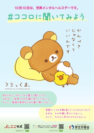 世界メンタルヘルスデー2025　リラックマが2年連続で応援サポーターに就任！