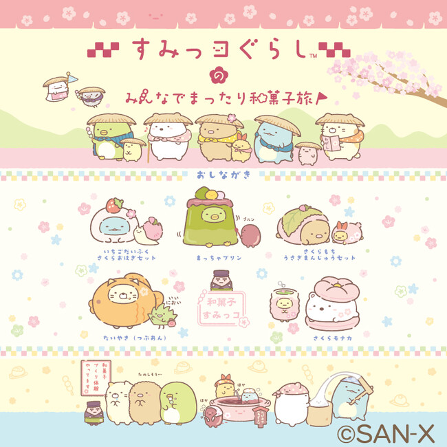 すみっコぐらしが全国6都市へ♪「すみっコぐらしのみんなでまったり和菓子旅」開催決定！～2025年11月7日(金)より全国巡回スタート～
