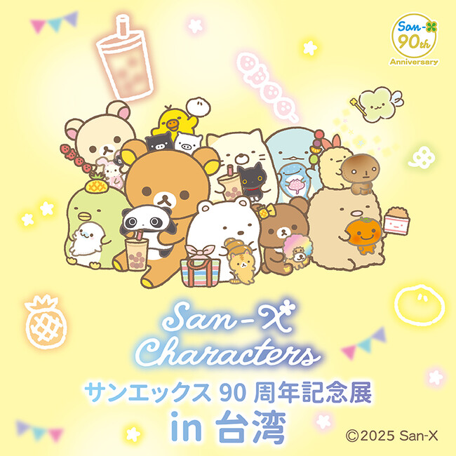 サンエックス90周年をお祝いする特別な展覧会、いよいよ海外へ！「サンエックス90周年記念展」2026年海外（台湾）にて初開催が決定！