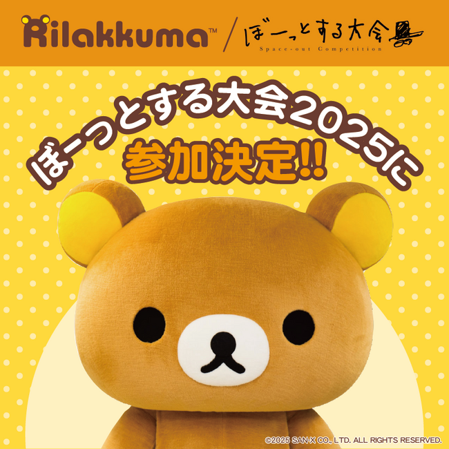 『第3回TOKYOぼーっとする大会』にリラックマが参加決定！ 大阪大会に続き東京大会にも登場