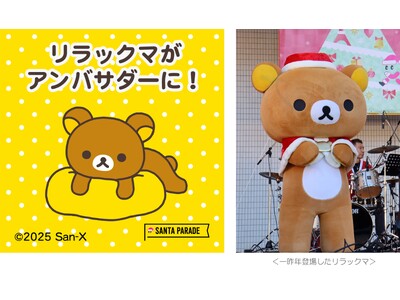 ～今年で就任3度目！～　リラックマが「サンタパレード東京・大阪」スペシャルアンバサダーに就任！