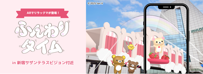 第1弾のすみっコぐらしに続き「新宿サザンテラスビジョン」に、リラックマたちがビジョンから飛び出してダンスするオリジナルXRコンテンツが11月12日（水）より放映スタート！
