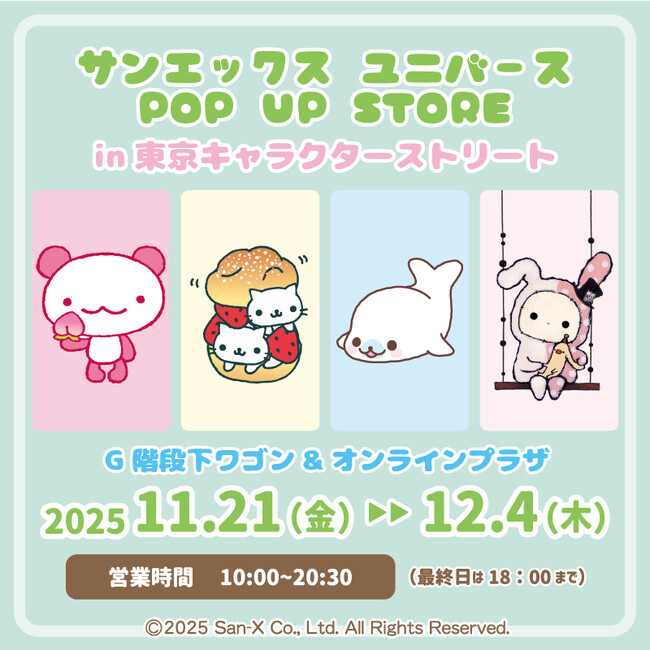 東京駅一番街東京キャラクターストリートにサンエックスユニバースキャラクターの商品が大集合！　東京駅にて「サンエックスユニバースPOPUPSTORE」11月21日(金)より開催！