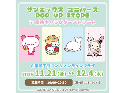 東京駅一番街東京キャラクターストリートにサンエックスユニバースキャラクターの商品が大集合！　東京駅にて「サンエックスユニバースPOPUPSTORE」11月21日(金)より開催！