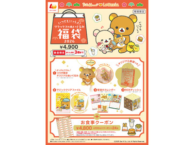 ロッテリア × リラックマ コラボレーション！描き下ろしイラストをモチーフにした「コラボ限定オリジナルぬいぐるみ」などが手に入る「いつでもいっしょ♪リラックマのぬいぐるみ福袋2026」発売！