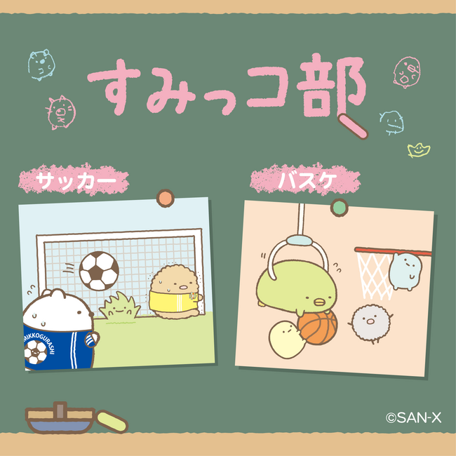 いろんな部活動をしている、すみっコたちの可愛い姿のぶらさげぬいぐるみがたくさん登場！　すみっコぐらし「すみっコ部」アイテム12月6日（土）順次発売決定！