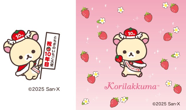 コリラックマ「とちぎのいちご大使」就任10周年！　～とちぎのいちご大使…