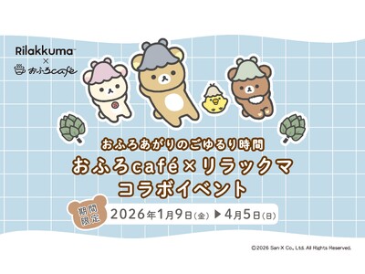 リラックマ × おふろcafeが今年もコラボ！　リラックマ風呂や、オリジナルコラボメニュー・グッズが登場する「おふろあがりのごゆるりタイム2026」期間限定開催！