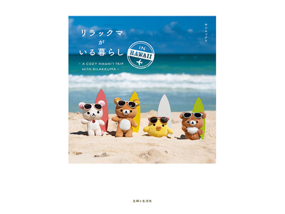 リラックマ公式Instagramで人気の”ぬい撮り”写真集第2弾！　『リラックマがいる暮らし IN HAWAII』発売決定！