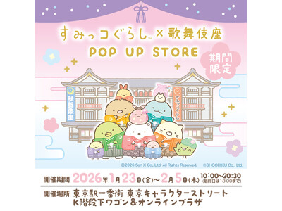 「すみっコぐらし×歌舞伎座」がコラボ！　描き下ろしグッズ新発売＆期間限定POP UP STORE開催決定！