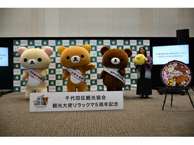 リラックマ・コリラックマ・チャイロイコグマが神田に勢ぞろい！「千代田区観光協会観光大使リラックマ 5周年...