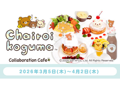 10周年を迎える「チャイロイコグマ」と「S-PiCK CAFE(エスピックカフェ)がコラボ！　チャイロイ...