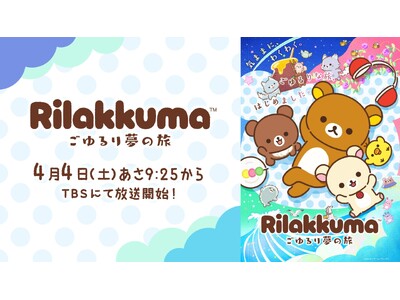 アニメ「リラックマ」 4月4日（土）あさ9時25分からTBSにて放送開始　第1弾PVと、第1弾キービジュアルを公開！　ナレーションは「幾田りら」、メインスタッフも解禁