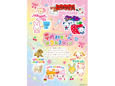 平成を彩ったあのキャラたちが大集合！　あのころのハッピーをもう一度♪　『平成ハピ²コレクション』新商品4月より発売開始！