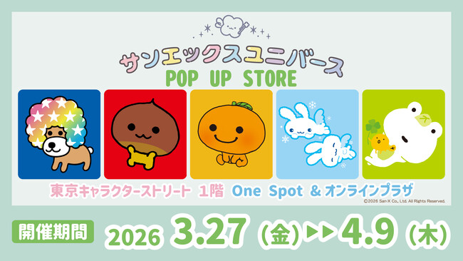 アフロ犬、あまぐりちゃん、みかんぼうやたちが大集合！東京駅で「サンエックスユニバースPOP-UP STORE」開催　―2026年3月27日（金）～4月9日（木）―