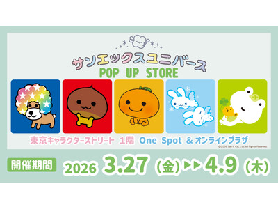 アフロ犬、あまぐりちゃん、みかんぼうやたちが大集合！東京駅で「サンエックスユニバースPOP-UP STORE」開催　―2026年3月27日（金）～4月9日（木）―