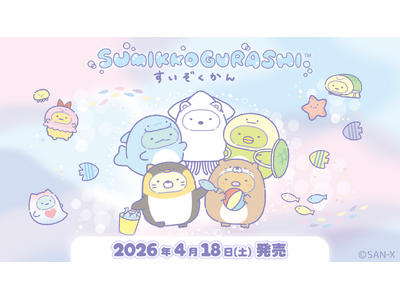 「すみっコぐらし水族館」第8弾！ すみっコたちが水族館で人気のいきものたちになりきって大集合！ 2026...