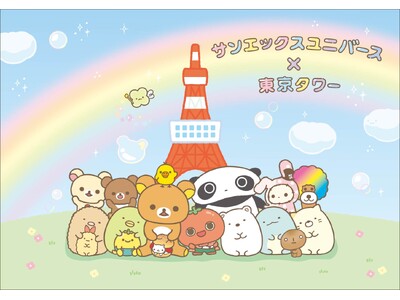 サンエックスユニバースの仲間たちと楽しむ「ピクニック」がテーマ　「サンエックスユニバース×東京タワー わ...