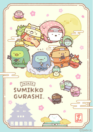すみっコたちが忍者になって登場 すみっコぐらしの新テーマは『忍者』！！ ４月下旬頃より順次発売