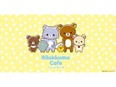 アニメ「リラックマ」の放送を記念したテーマカフェが東京・大阪・愛知で開催決定！　「Rilakkuma C...