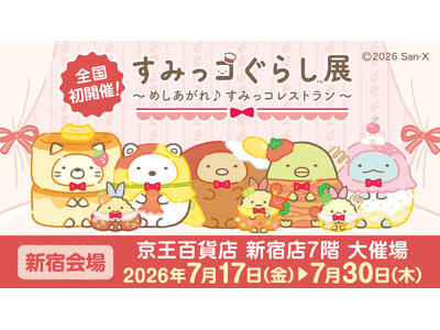 すみっコぐらしとおかいものが楽しめるイベント　すみっコぐらし展～めしあがれ♪すみっコレストラン～ 開催決定！