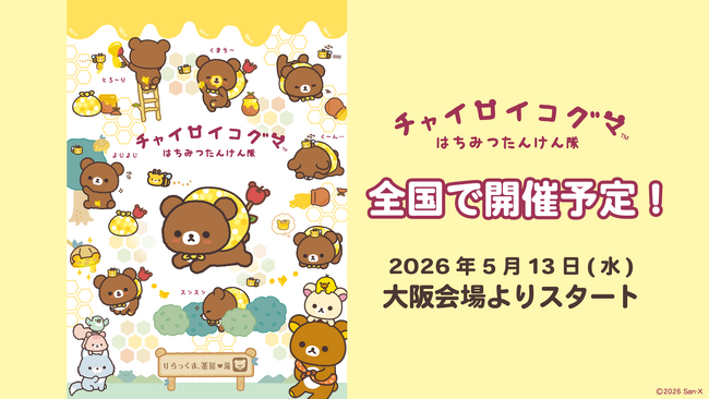 10周年を迎えたチャイロイコグマが旅するイベント「チャイロイコグマ　はちみつたんけん隊」を全国で開催決定！